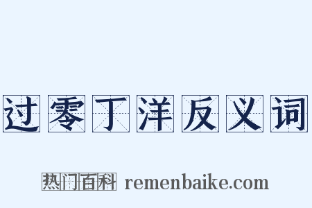 过零丁洋反义词是什么意思的图片